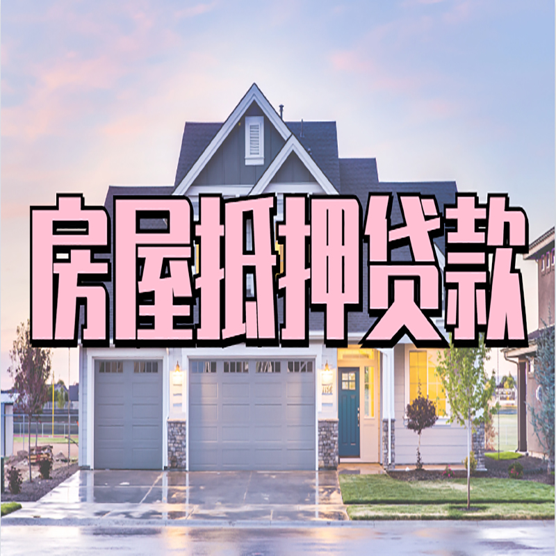 番禺房屋抵押贷款条件|住房抵押贷款|二次抵押贷款
