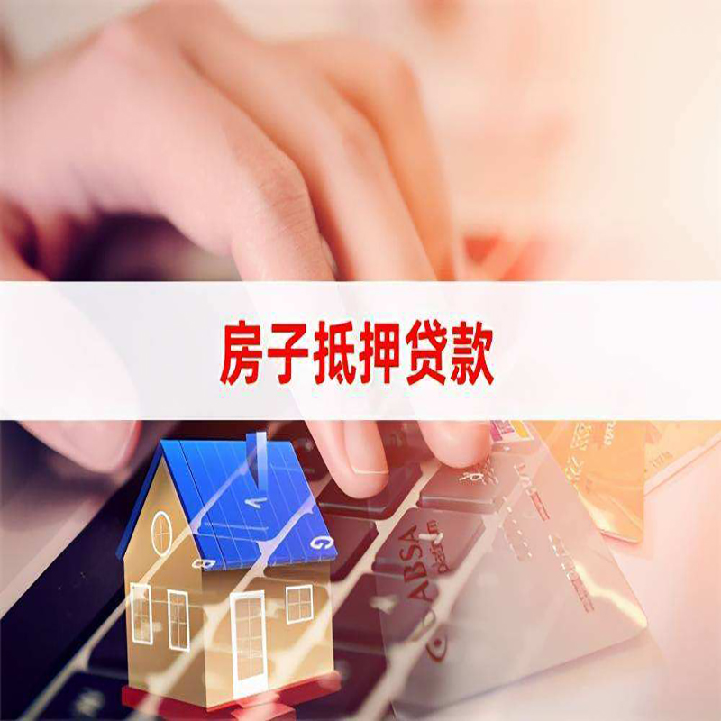 番禺房屋抵押贷款利率|银行房产抵押贷款|住房抵押贷款
