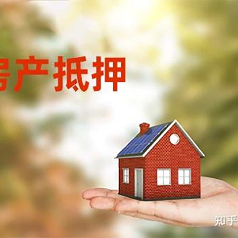 番禺房子抵押贷款条件|房屋抵押贷款|二次抵押贷