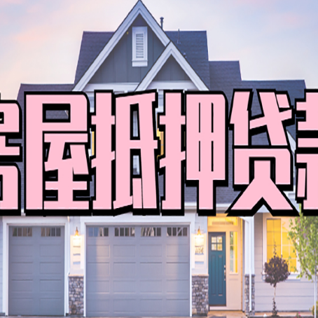番禺房产抵押贷款流程是什么？