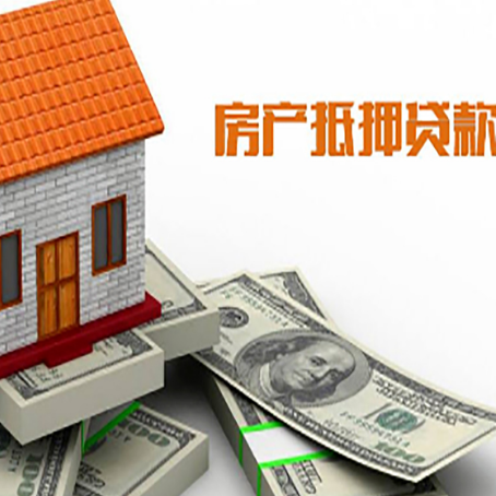 番禺房子抵押贷款怎么贷？