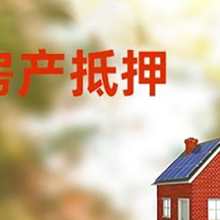 番禺房屋抵押贷款时要注意什么？