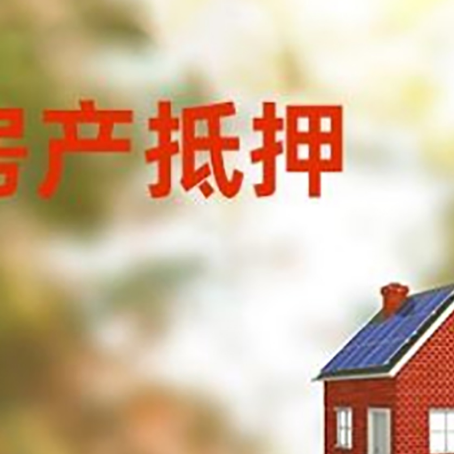 番禺房屋抵押贷款还不上怎么办