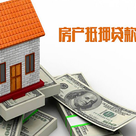 番禺房子抵押贷款能贷多少？