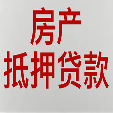 番禺房屋抵押贷款的注意事项
