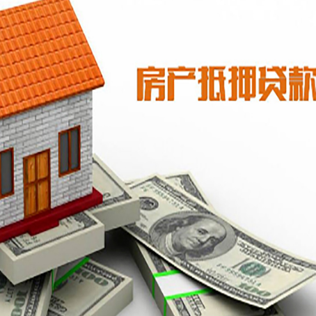 番禺房产抵押贷款找担保公司更安心