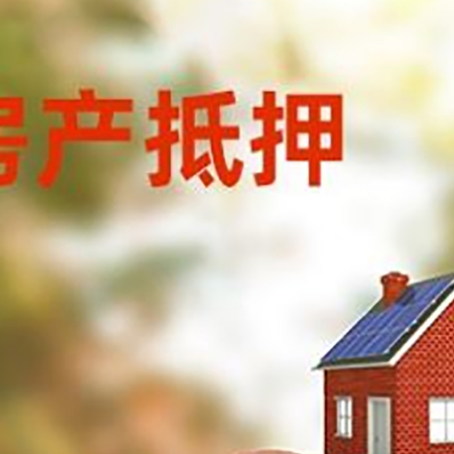 番禺房屋抵押贷款的额度?