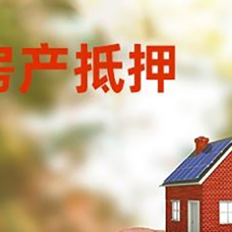 番禺抵押贷款用什么抵押物?