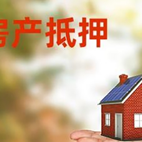 番禺房产抵押贷款和房屋典当有什么区别?