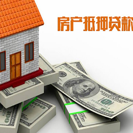 番禺房屋抵押贷款需要哪些手续和条件?