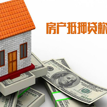 番禺房屋抵押贷款利率全解析